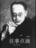 黄佐临图片