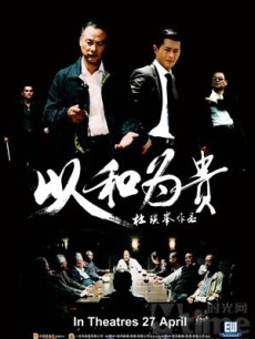 黑社会2:以和为贵海报