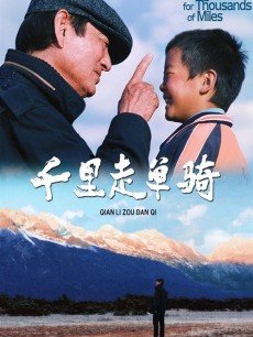 千里走单骑海报