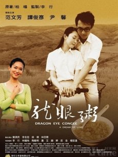 龙眼粥海报