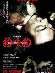 狗咬狗海报