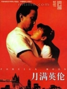 月满英伦海报