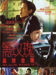 黑玫瑰义结金兰海报