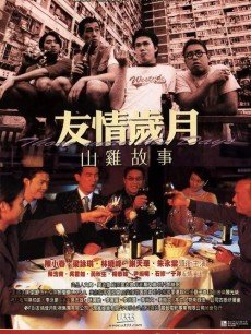 友情岁月:山鸡故事海报