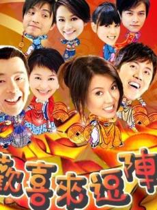 欢喜来逗阵海报