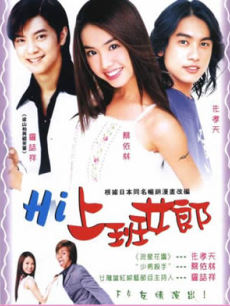 嗨！上班女郎海报