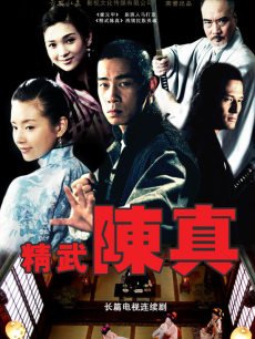 精武陈真海报