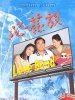 心花放的图片