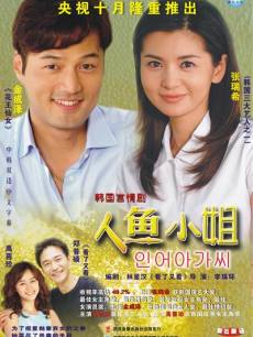 人鱼小姐海报