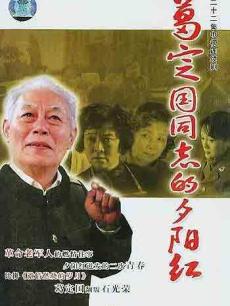 葛定国同志的夕阳红