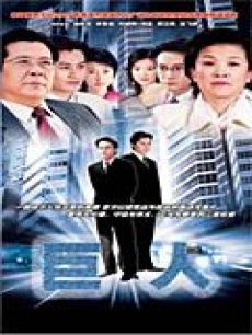 巨人海报