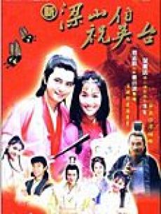 少年梁祝:梁小冰版海报