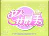 女人我最美的节目图片
