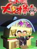小气大财神的图片