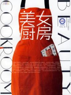 美女厨房海报