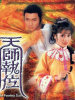 天师执位的图片