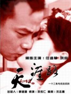 天下有情:天涯路海报