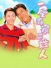 一屋两家三姓人的图片