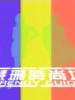 慧珊時尚坊的图片