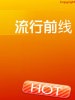 流行前线的图片