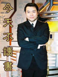 今天不读书海报