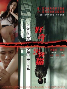 好奇害死猫海报