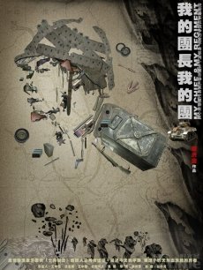 我的团长我的团海报