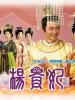 杨贵妃的图片