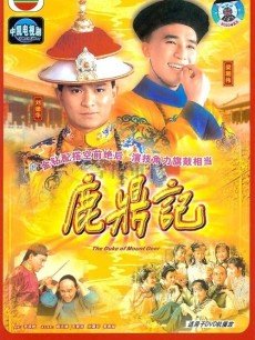 鹿鼎记(1984无线梁朝伟版)