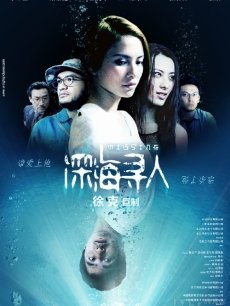 深海寻人海报