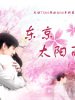 东京太阳雨的图片