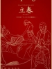 立春的图片