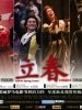 立春的图片
