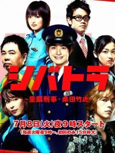 少年刑警海报