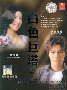 白色巨塔海报