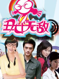 丑女无敌海报