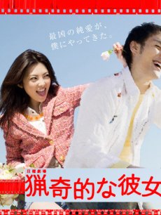 我的野蛮女友海报