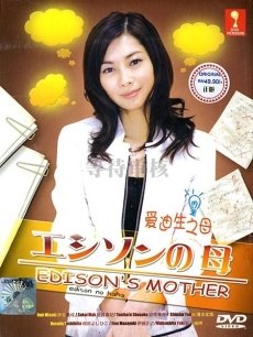 爱迪生之母海报